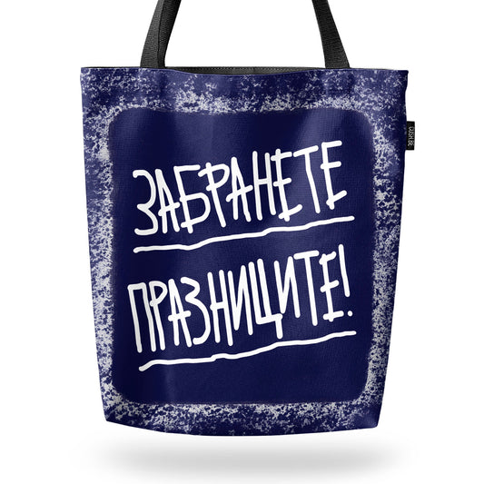 Чанта Забранете празниците