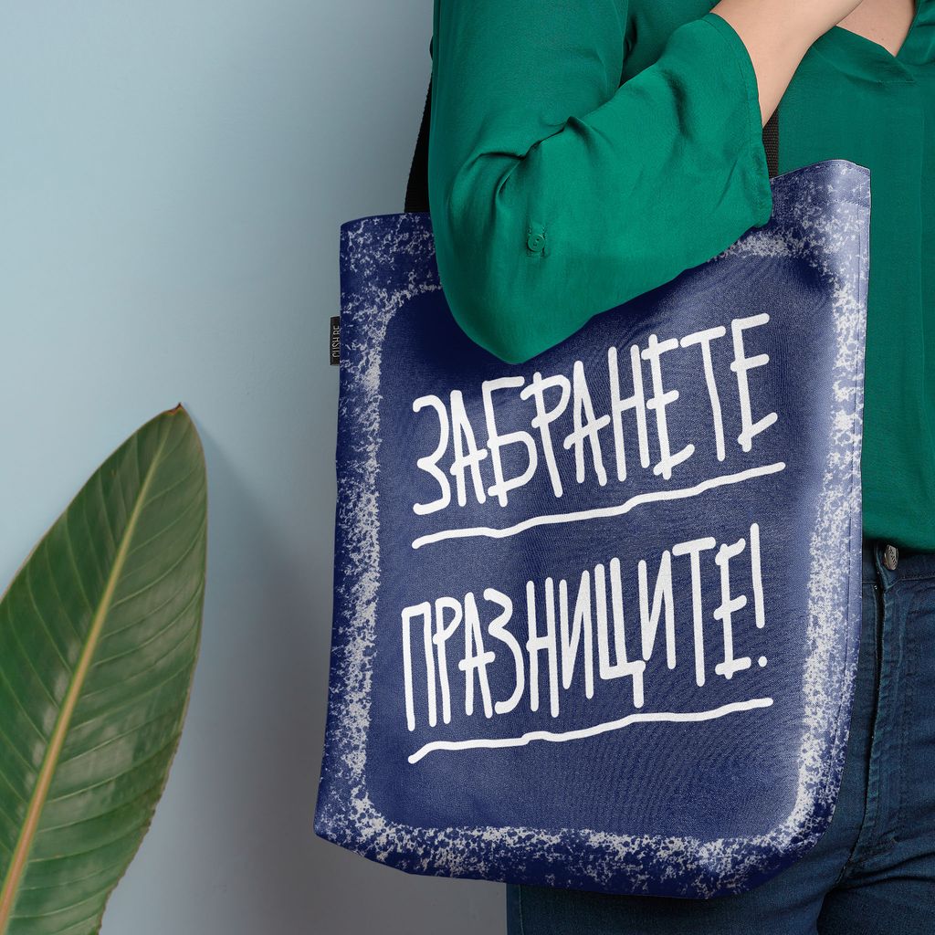 Чанта Забранете празниците