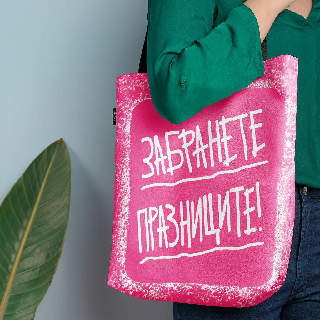 Чанта Забранете празниците