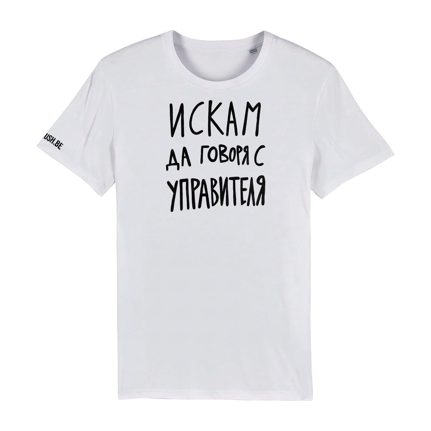 Тениска Искам да говоря с управителя