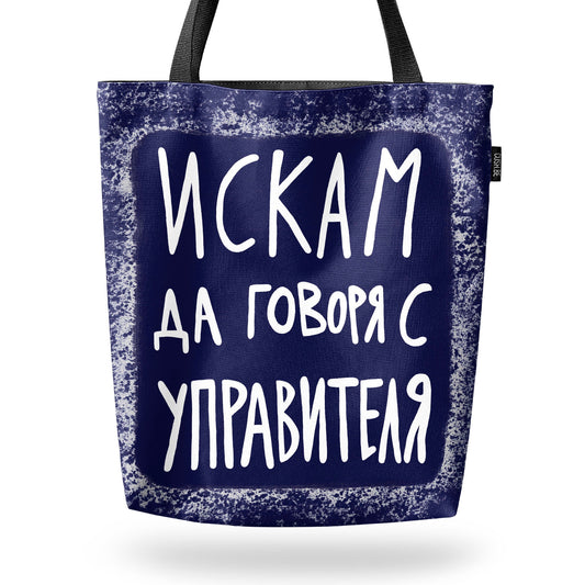 Чанта Искам да говоря с управителя