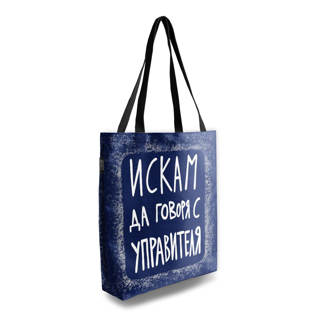 Чанта Искам да говоря с управителя