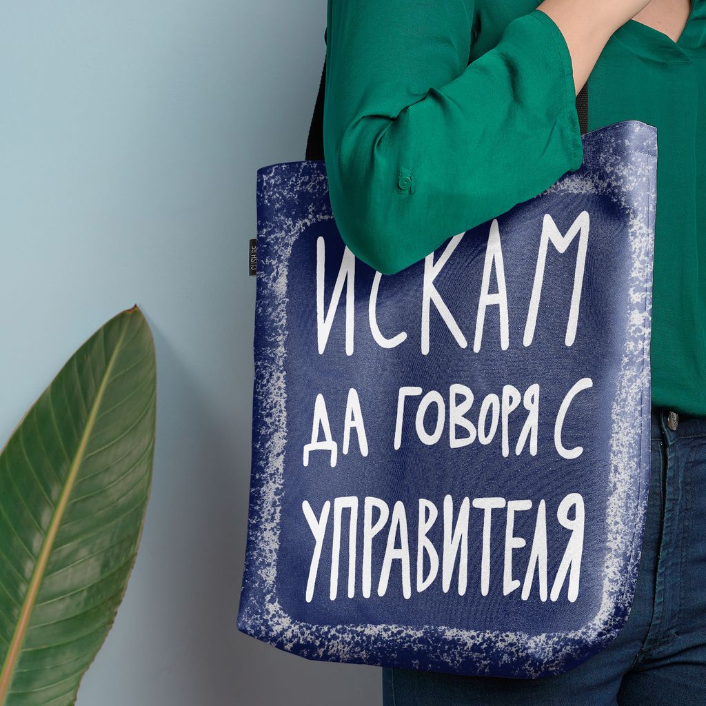 Чанта Искам да говоря с управителя