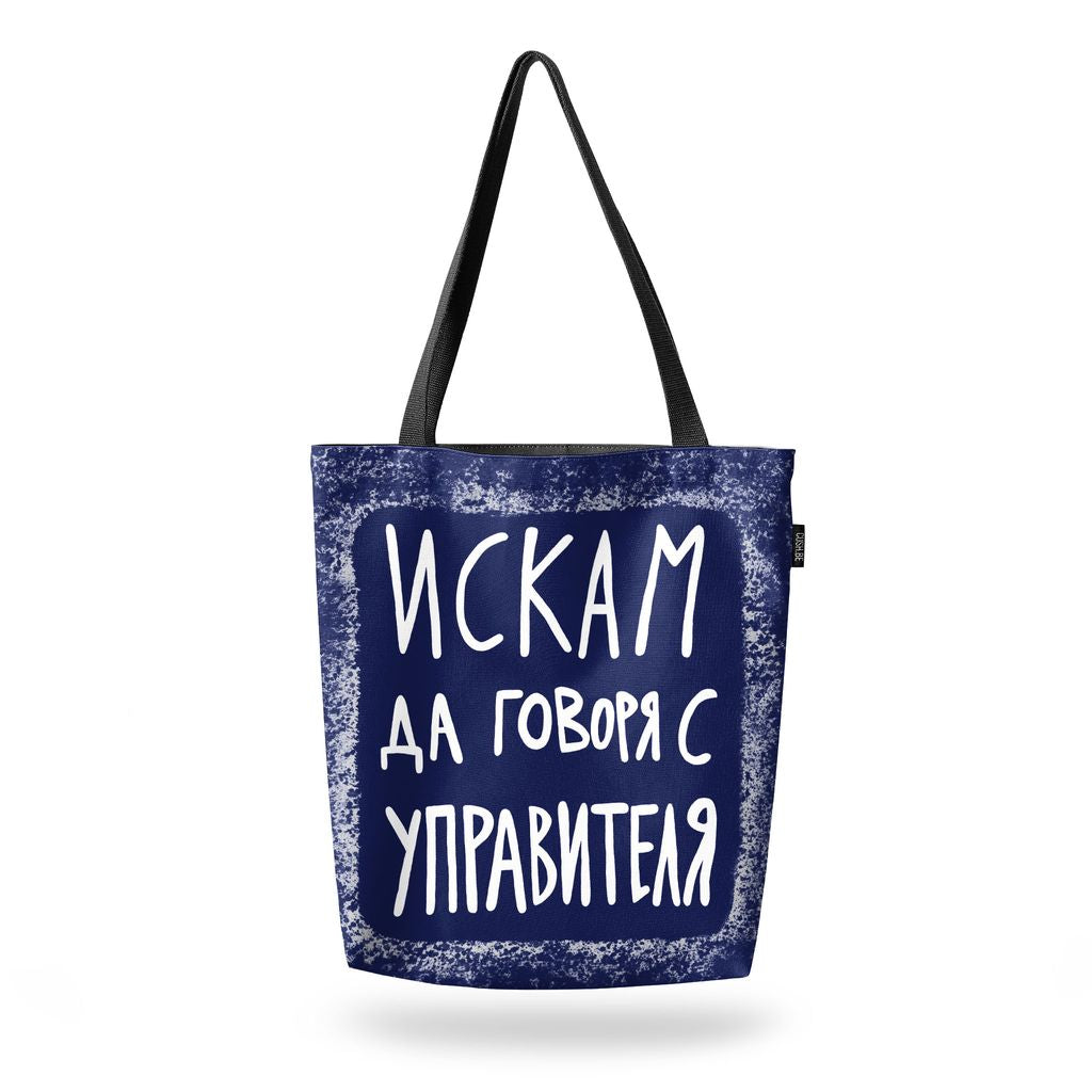 Чанта Искам да говоря с управителя
