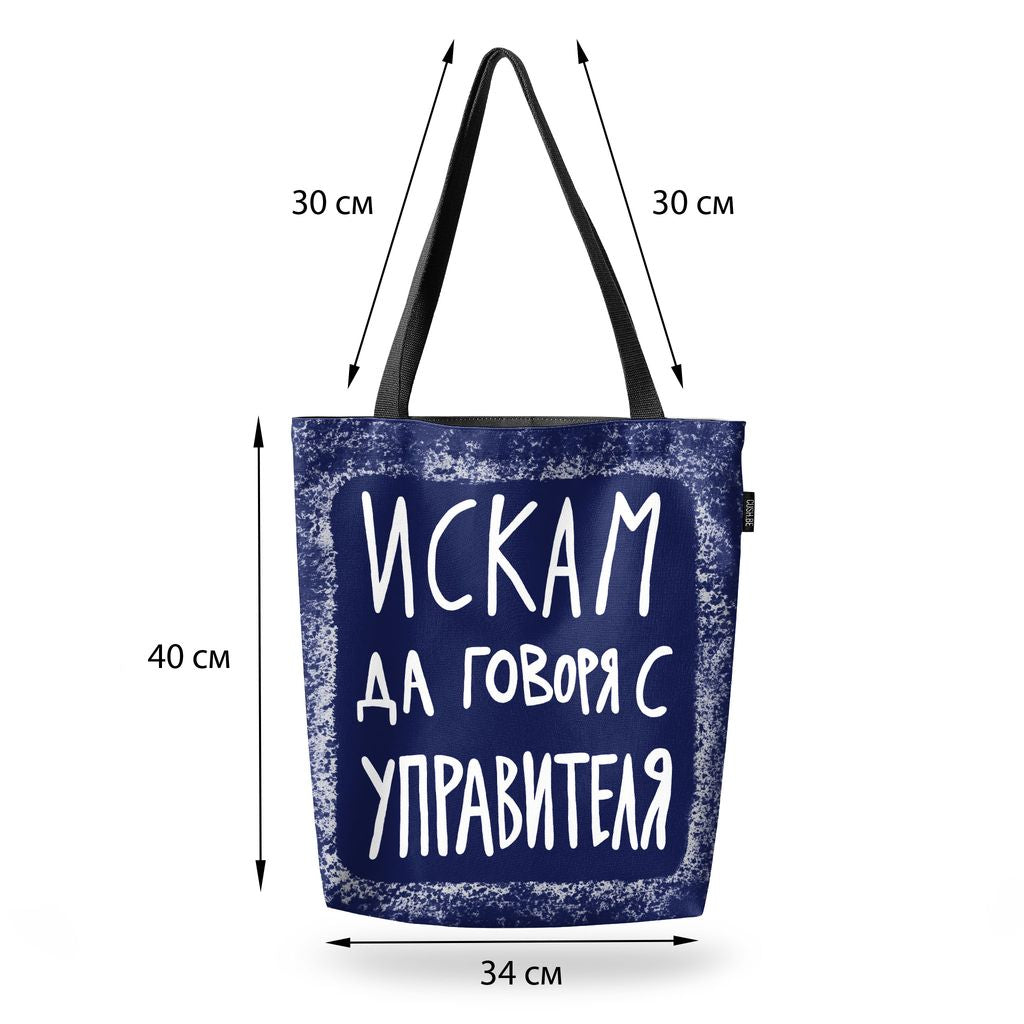Чанта Искам да говоря с управителя