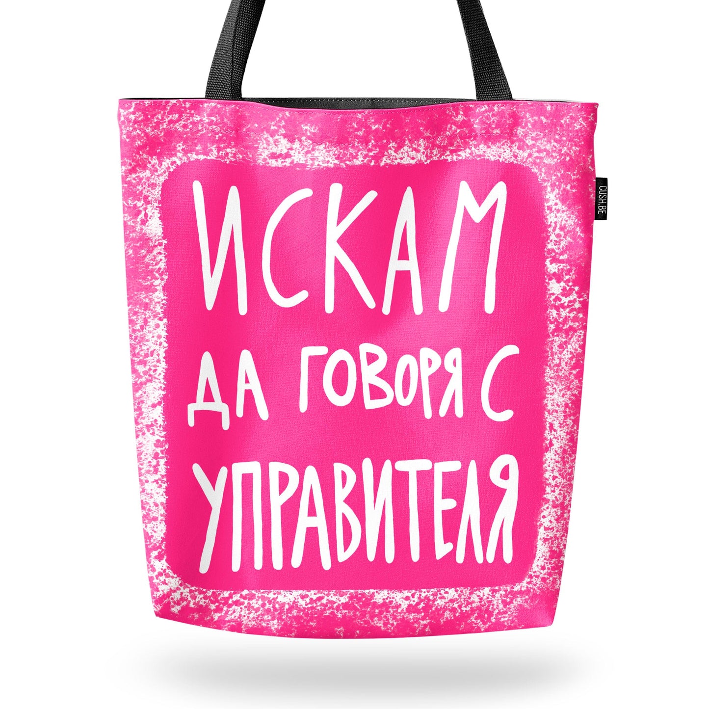 Чанта Искам да говоря с управителя