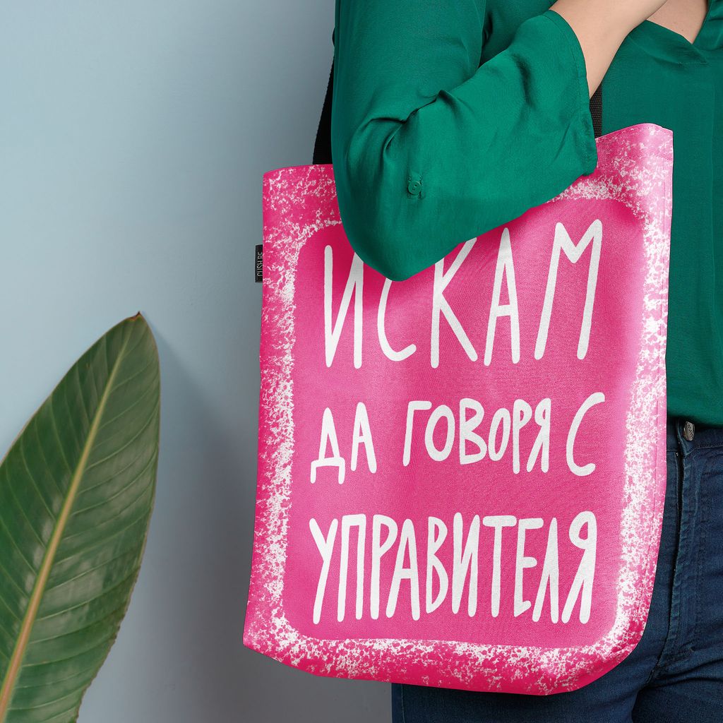 Чанта Искам да говоря с управителя