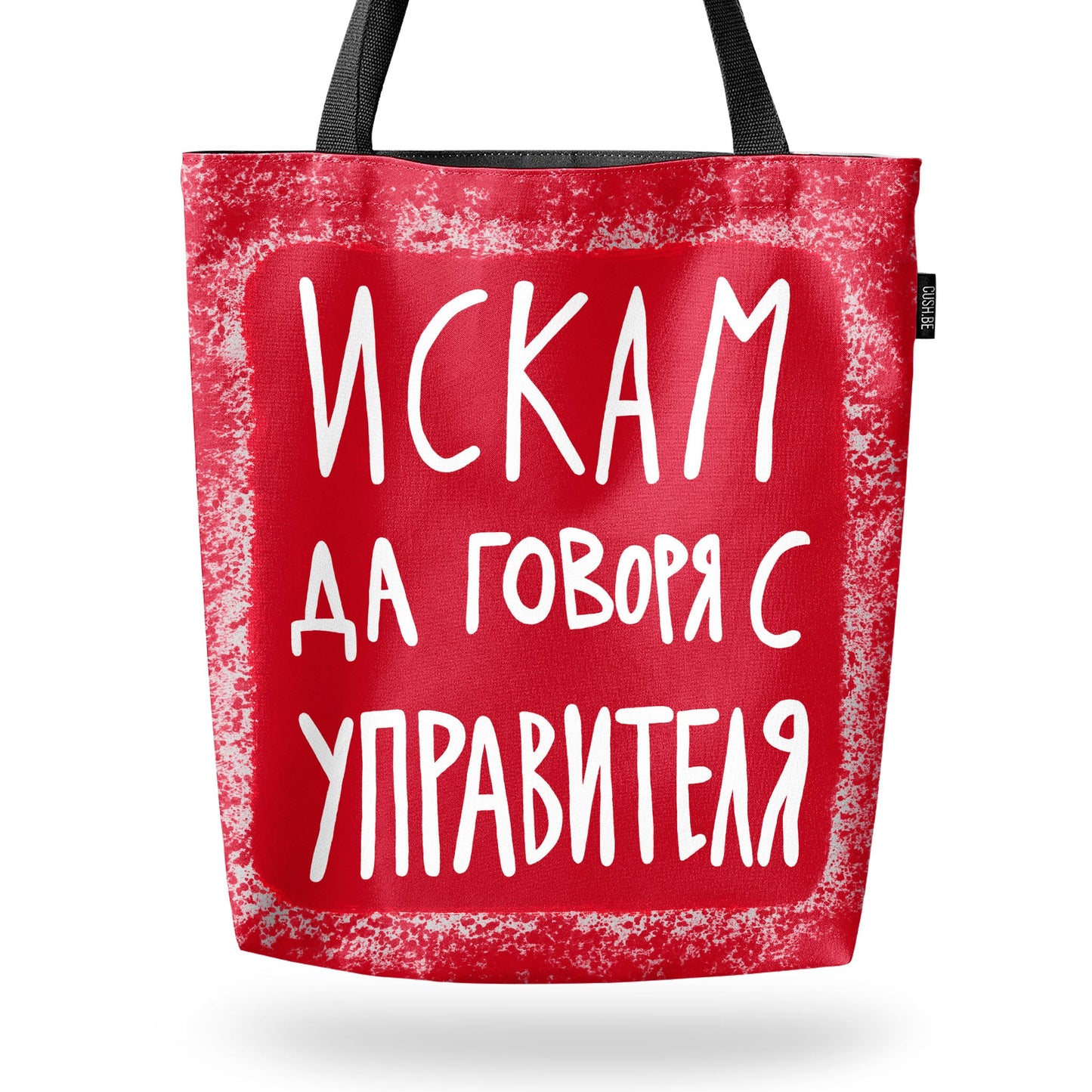 Чанта Искам да говоря с управителя