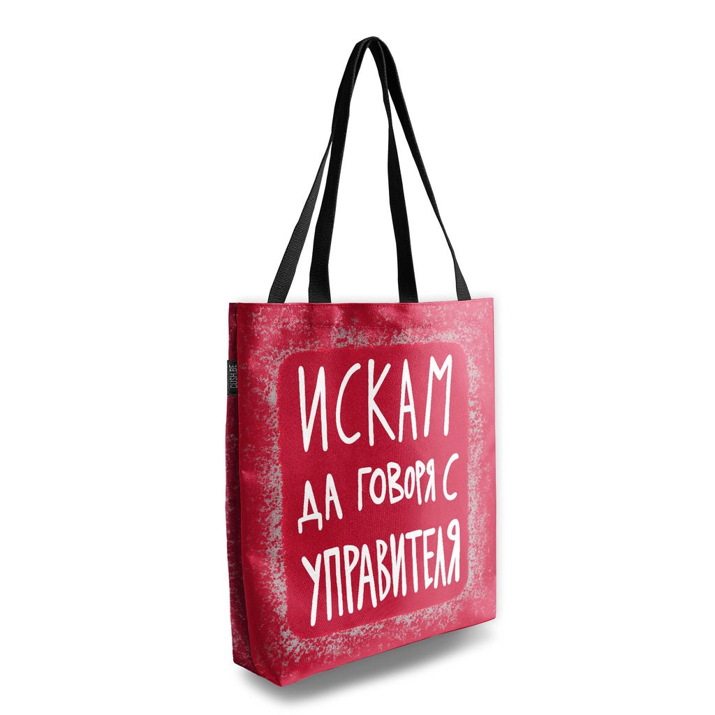 Чанта Искам да говоря с управителя