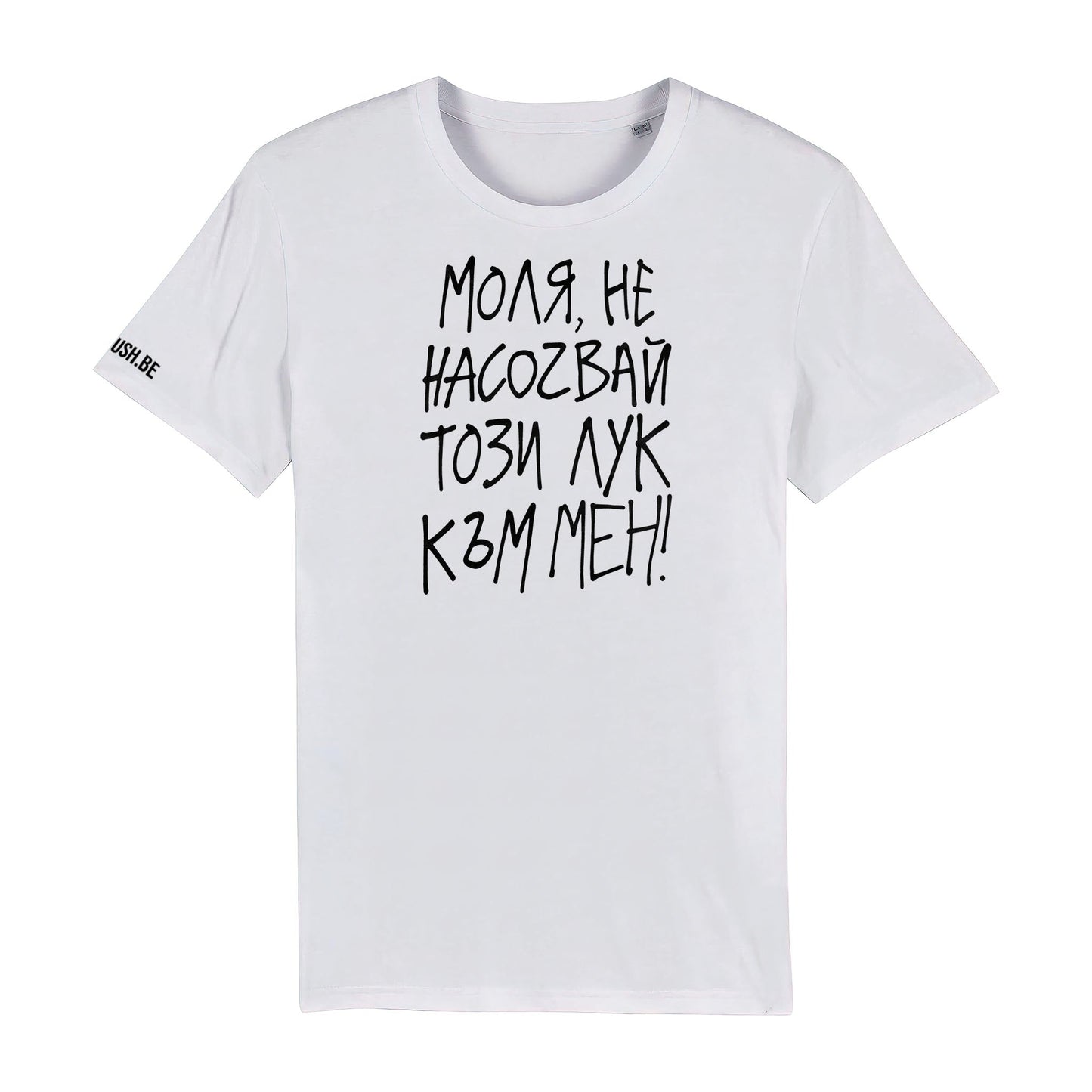 Тениска Не насочвай този лук