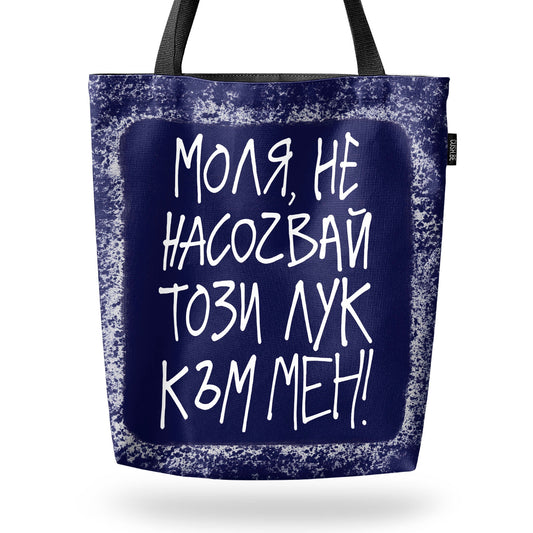 Чанта Не насочвай този лук