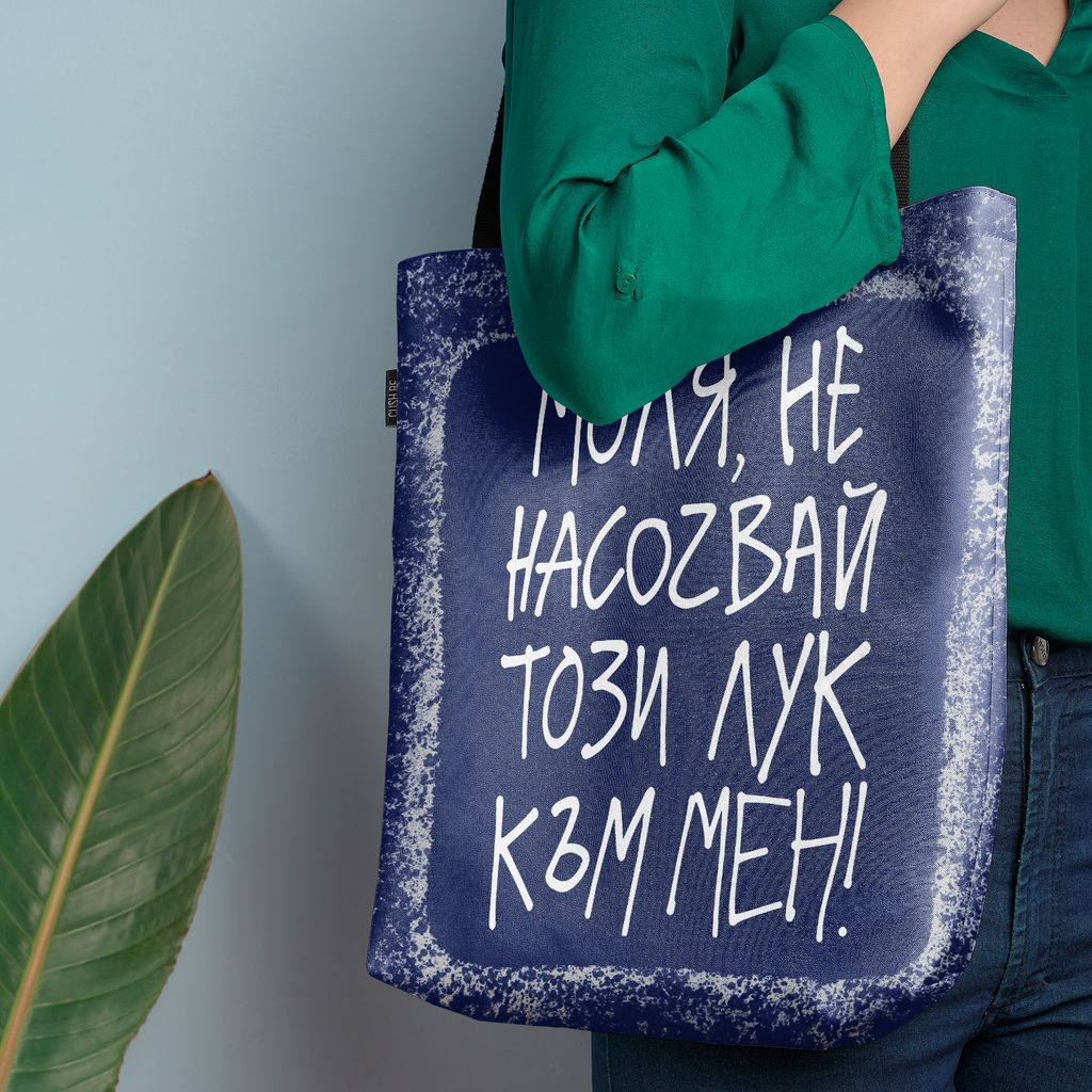 Чанта Не насочвай този лук