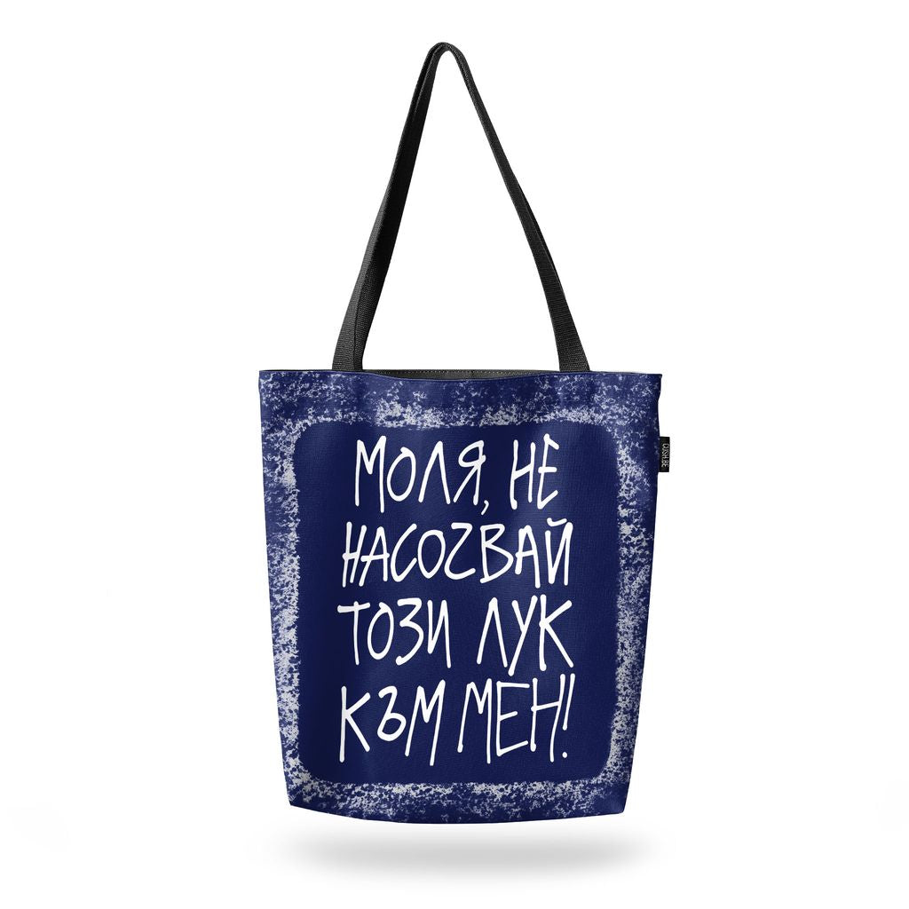 Чанта Не насочвай този лук
