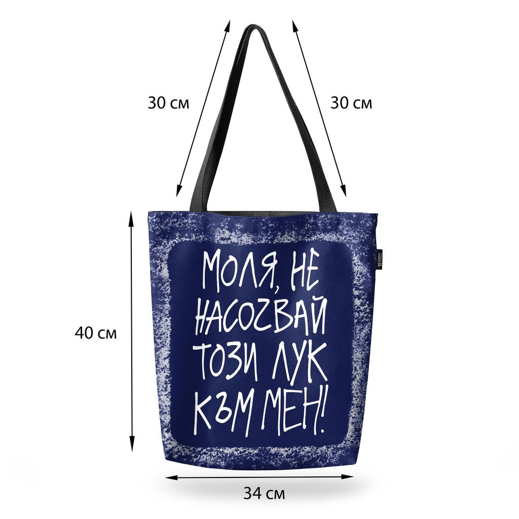 Чанта Не насочвай този лук