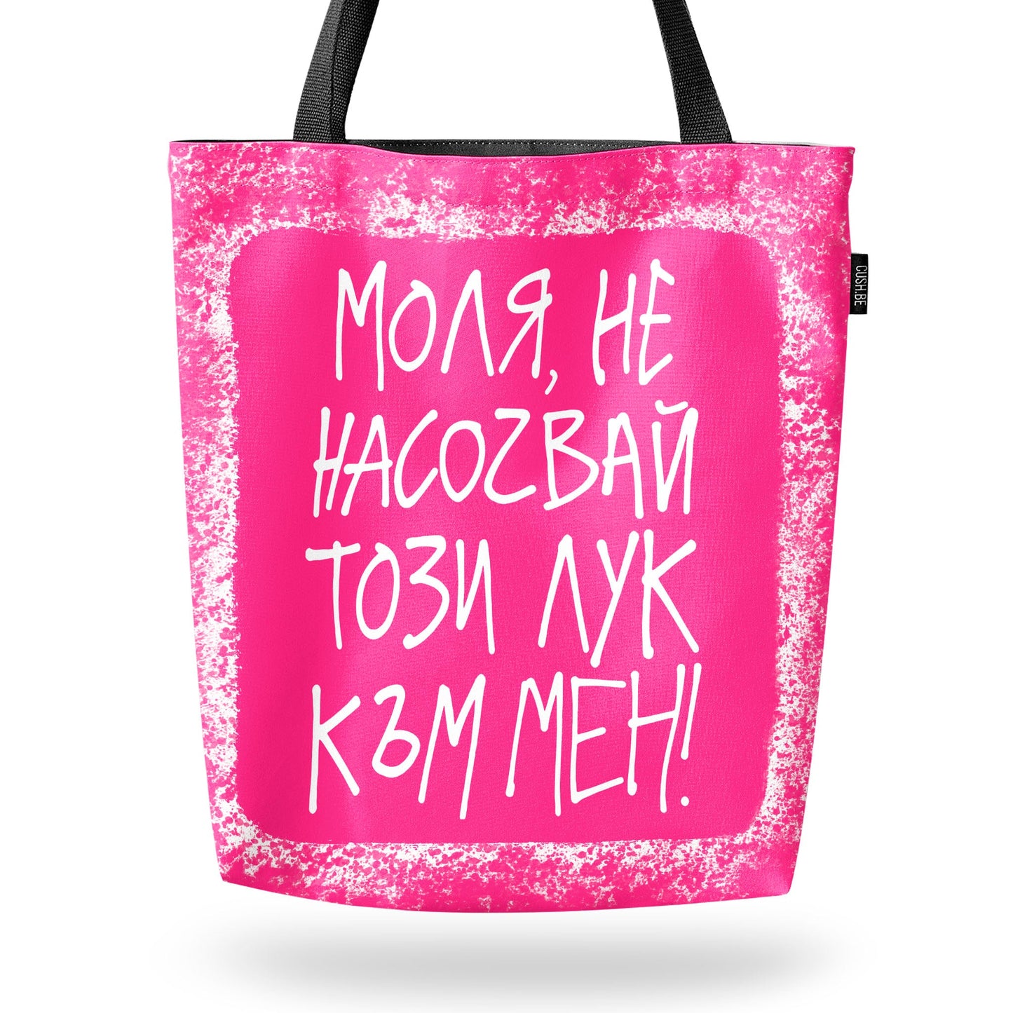 Чанта Не насочвай този лук