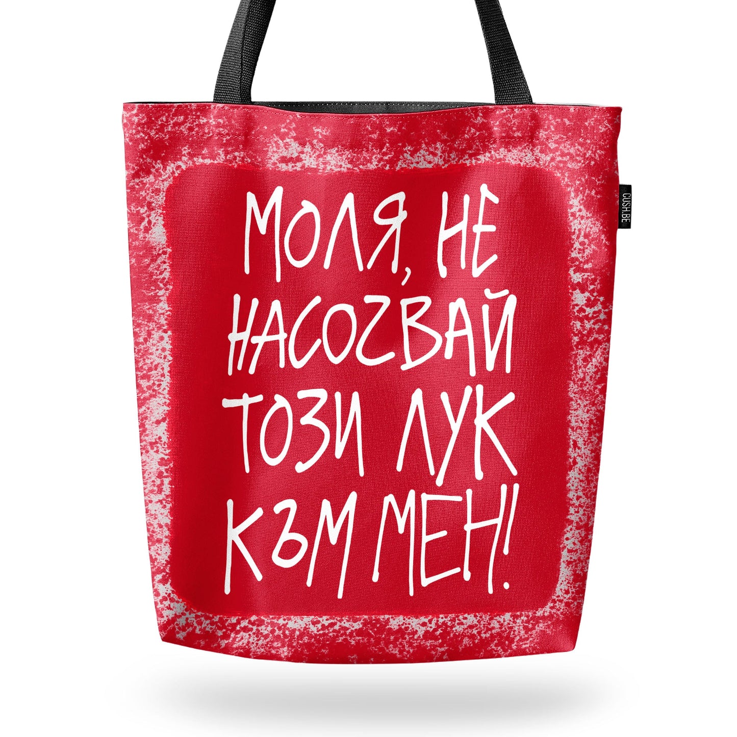 Чанта Не насочвай този лук
