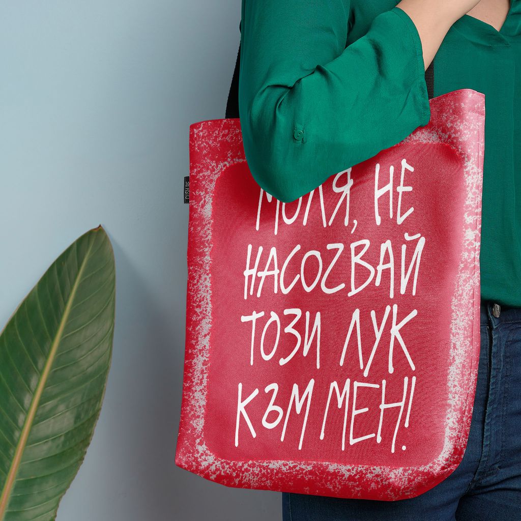 Чанта Не насочвай този лук