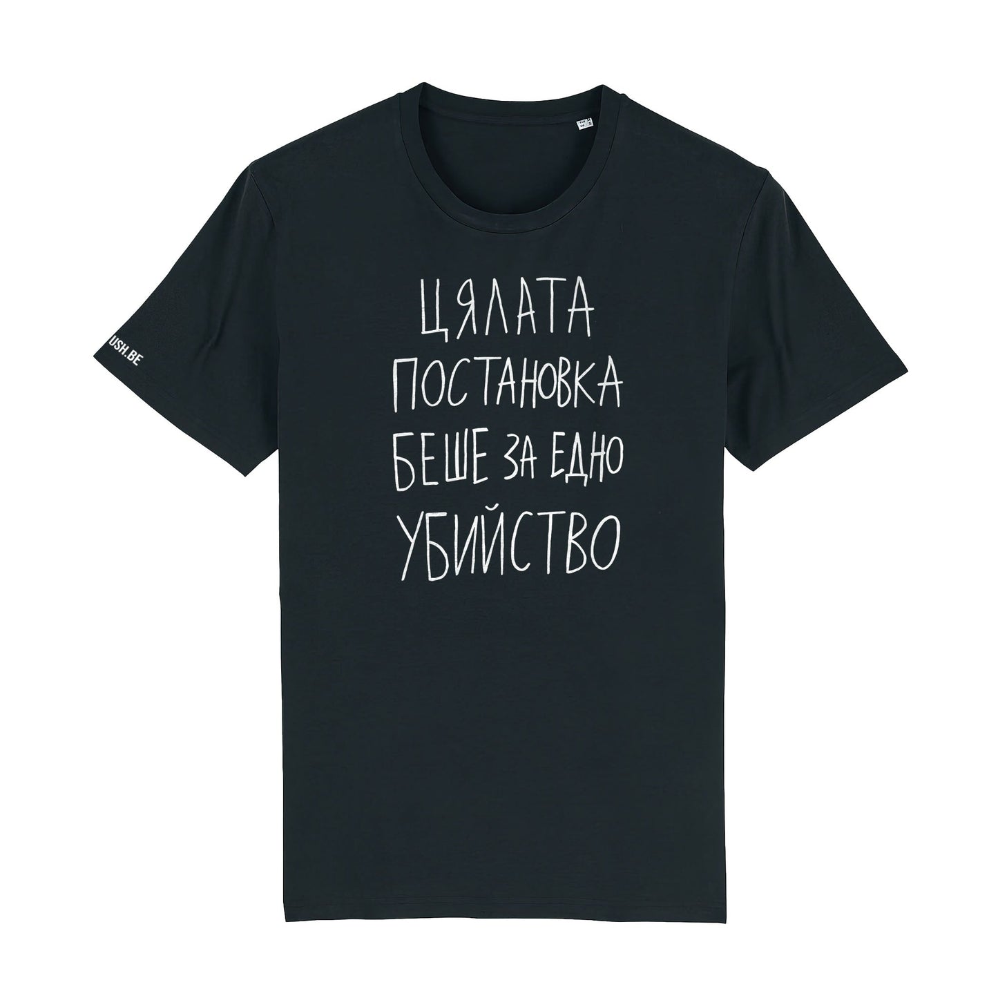 Тениска Постановката