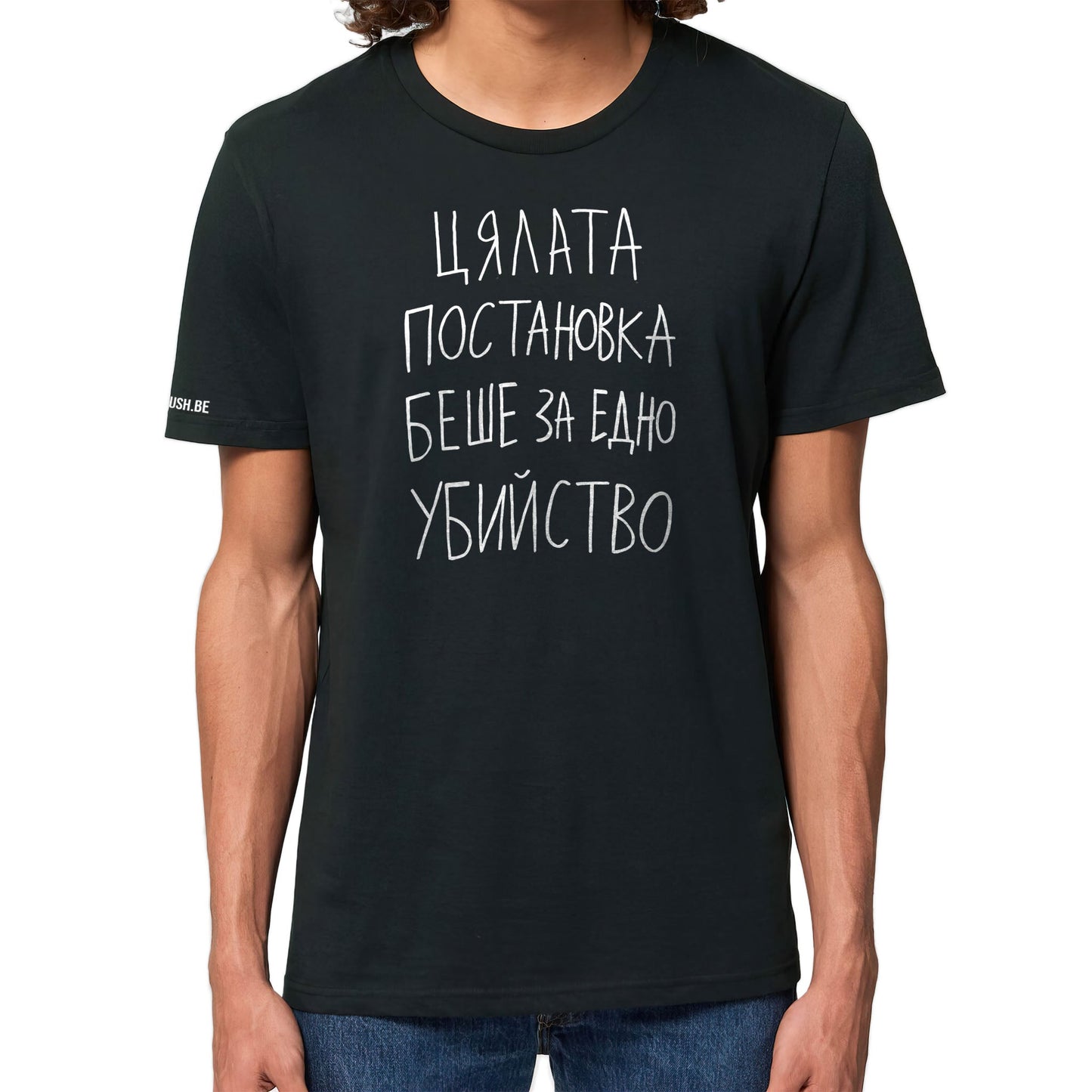 Тениска Постановката