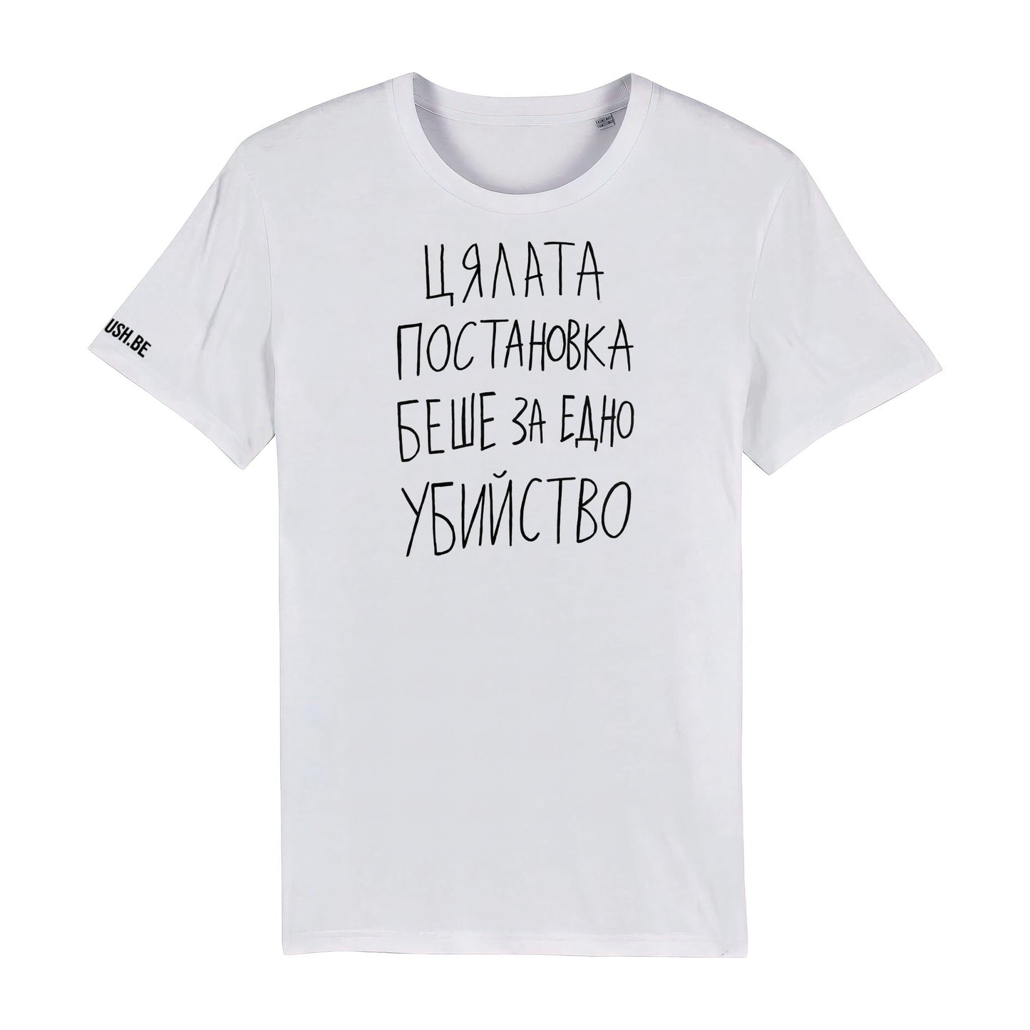 Тениска Постановката