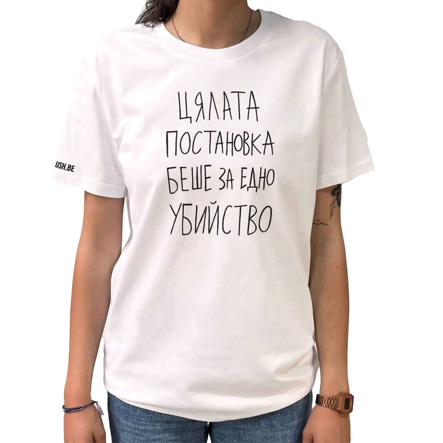 Тениска Постановката