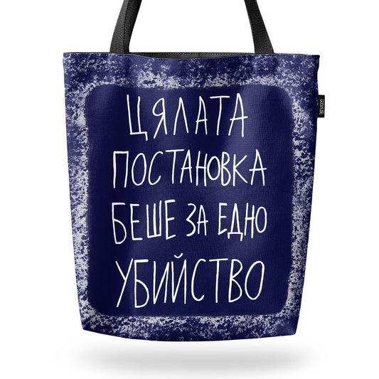 Чанта Постановката