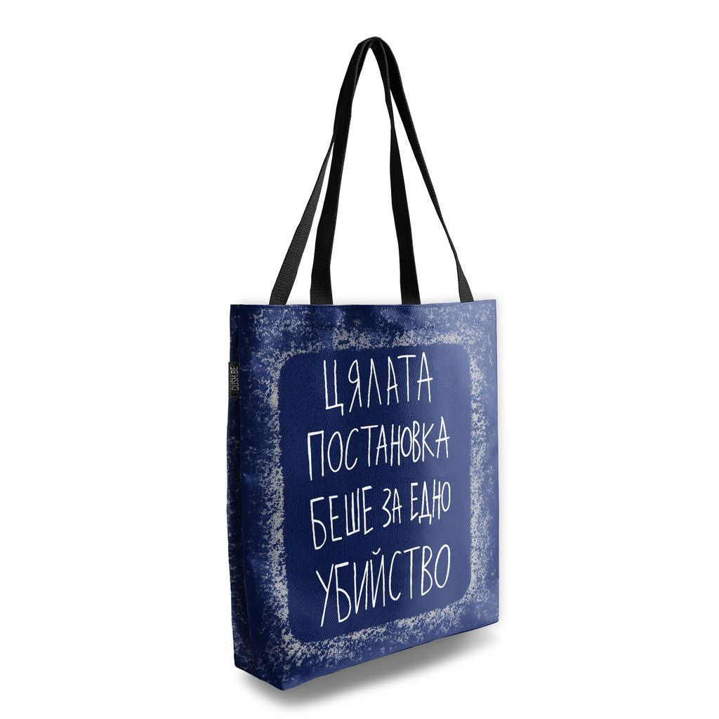 Чанта Постановката