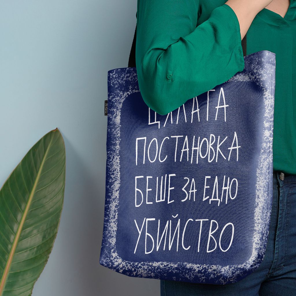 Чанта Постановката