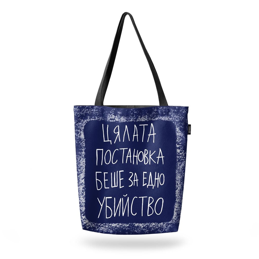 Чанта Постановката