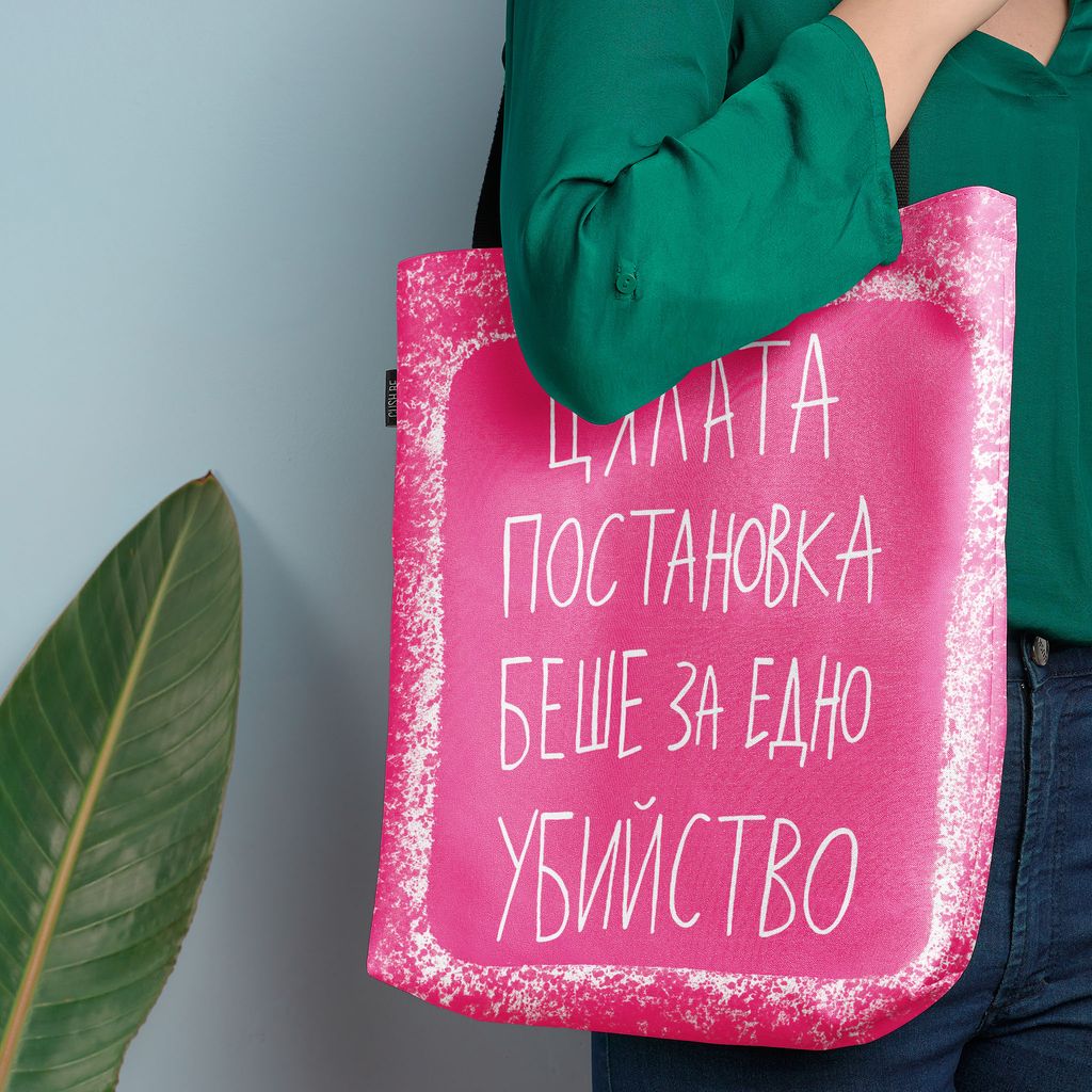 Чанта Постановката