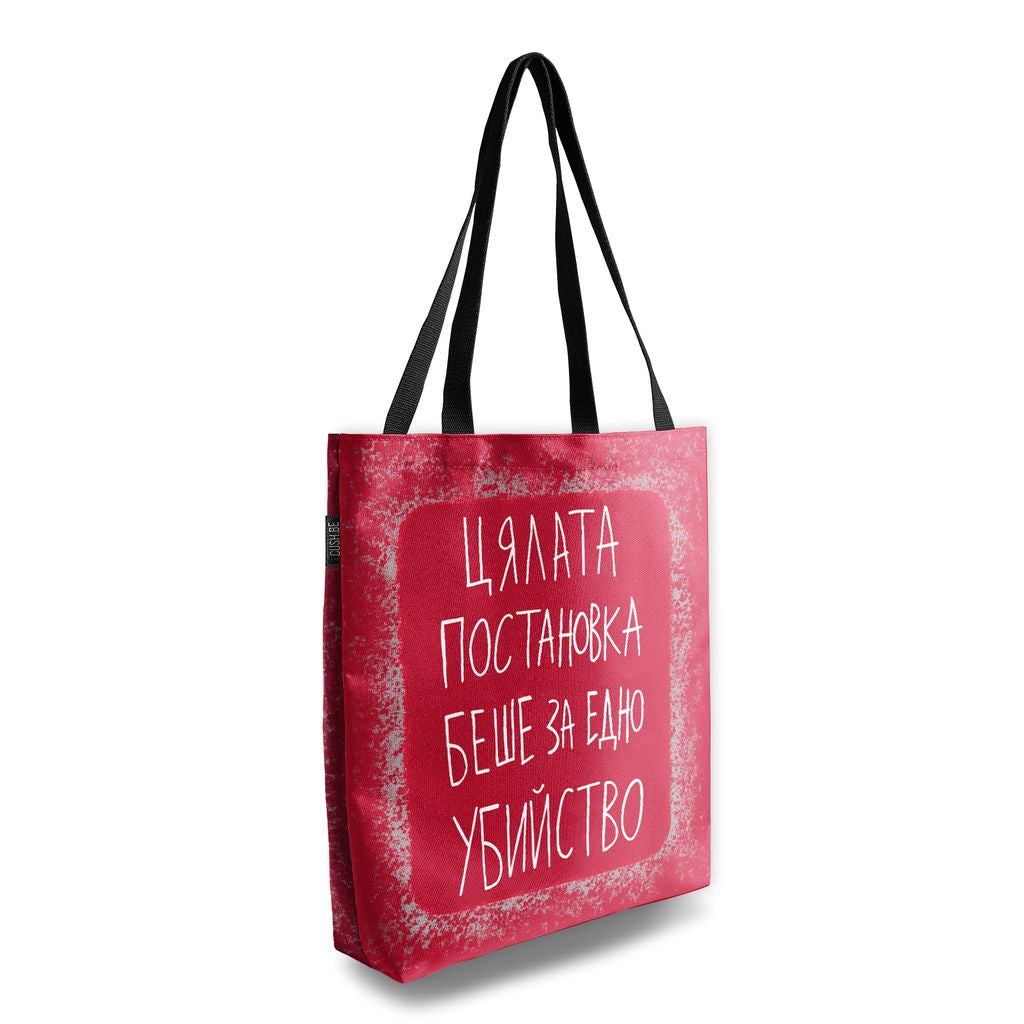 Чанта Постановката