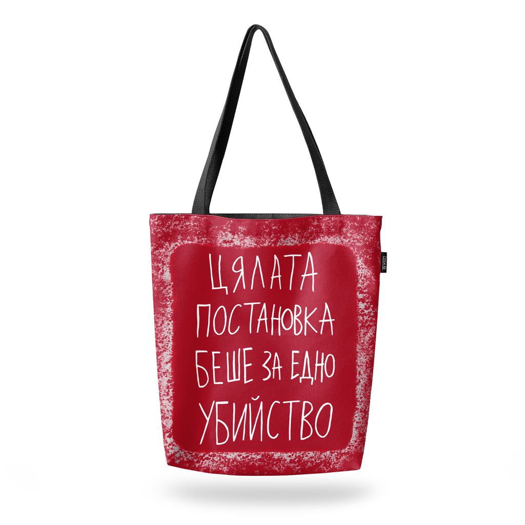Чанта Постановката