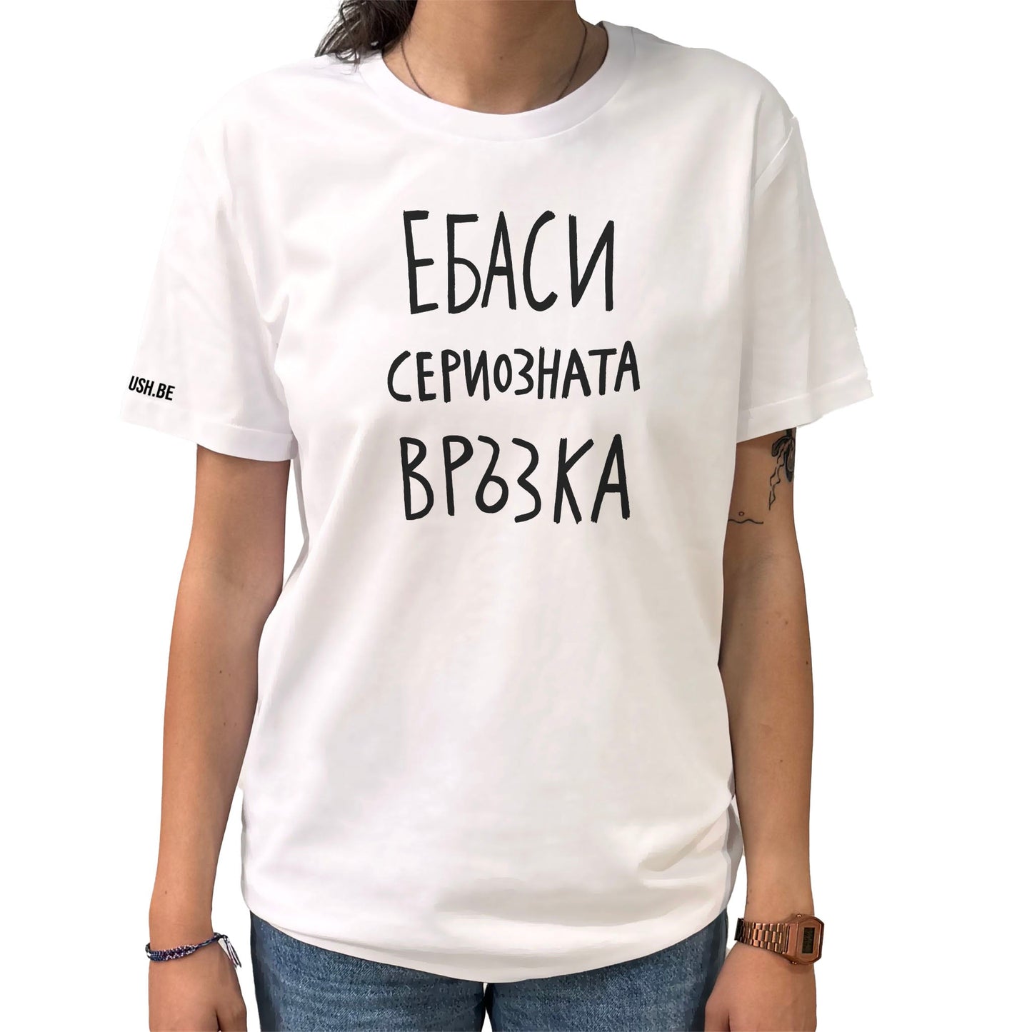 Тениска Сериозната връзка