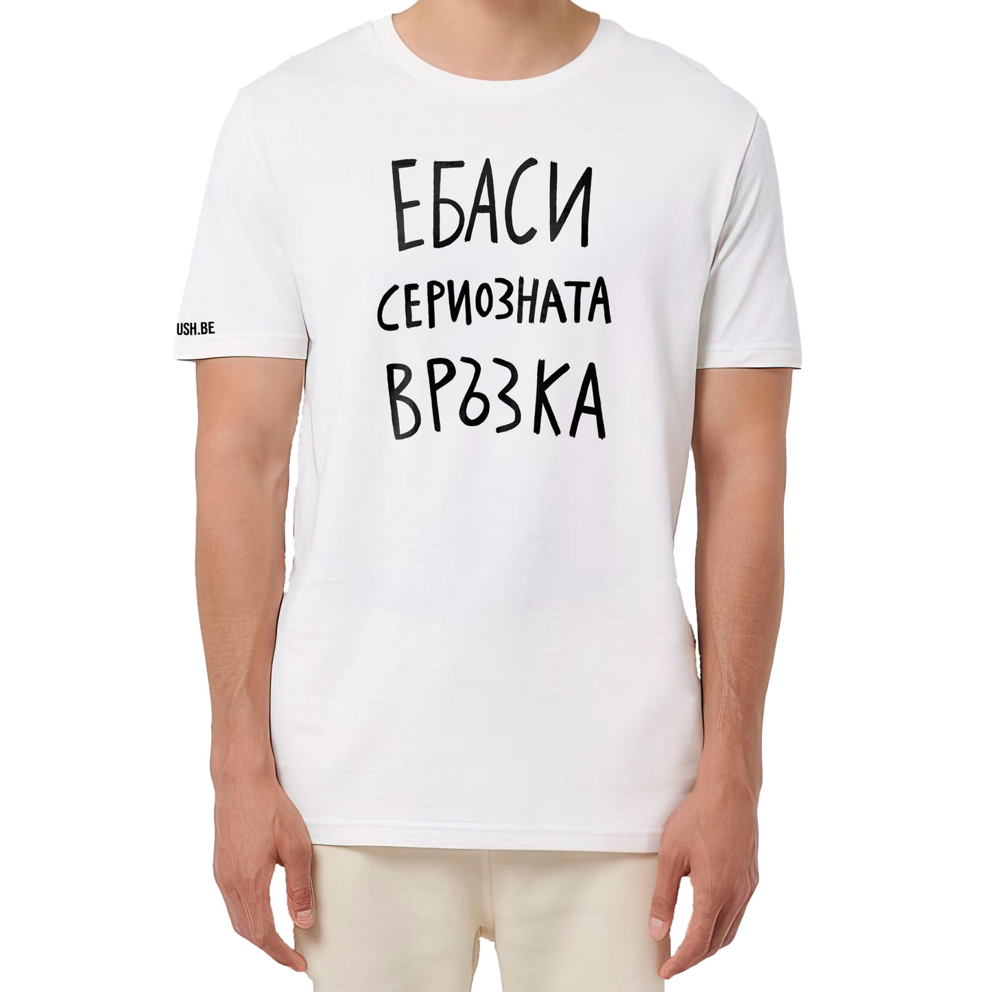 Тениска Сериозната връзка