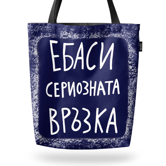 Чанта Сериозната връзка