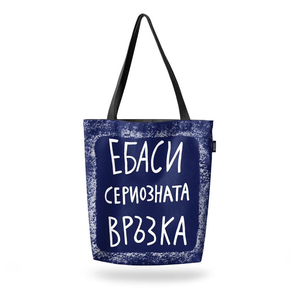 Чанта Сериозната връзка