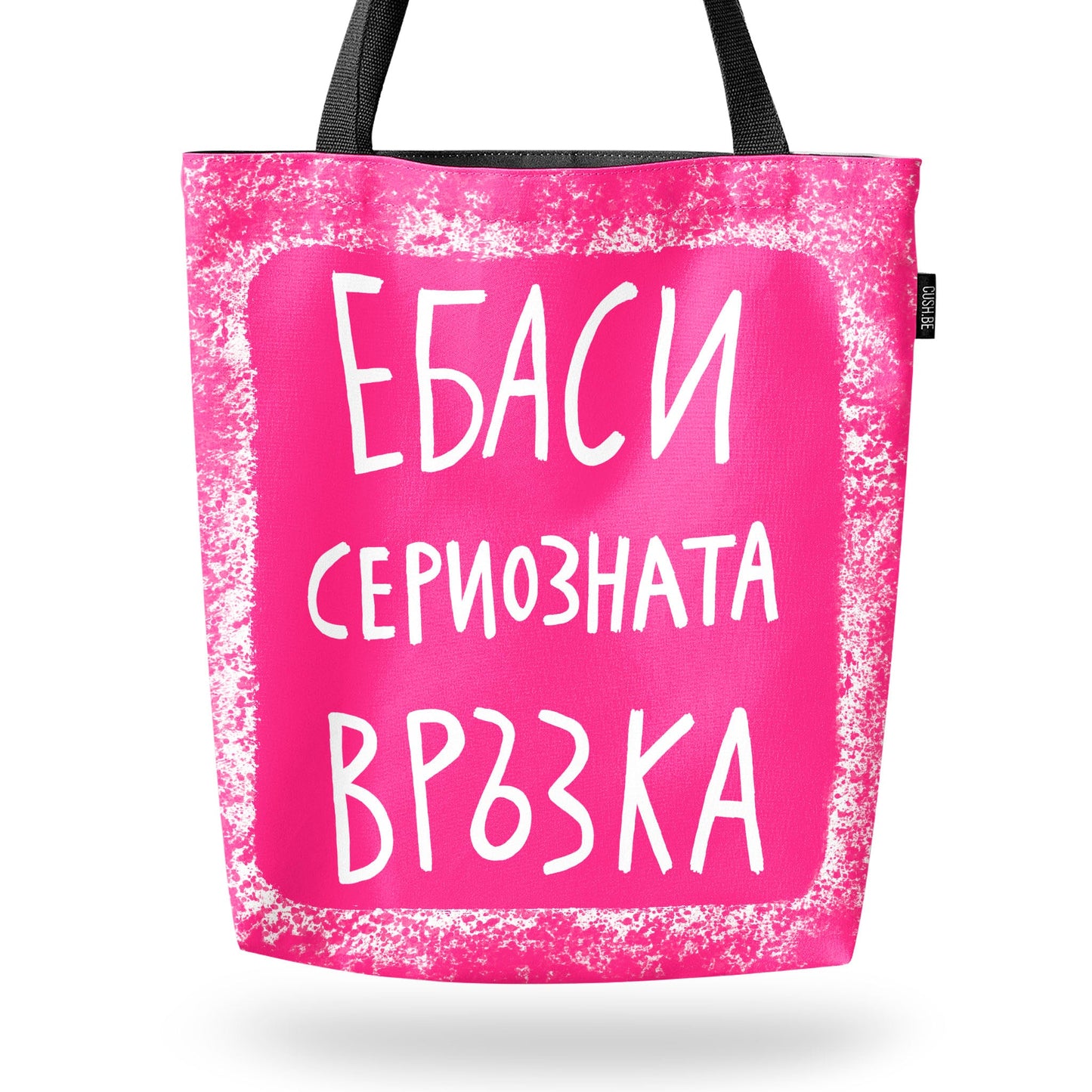 Чанта Сериозната връзка