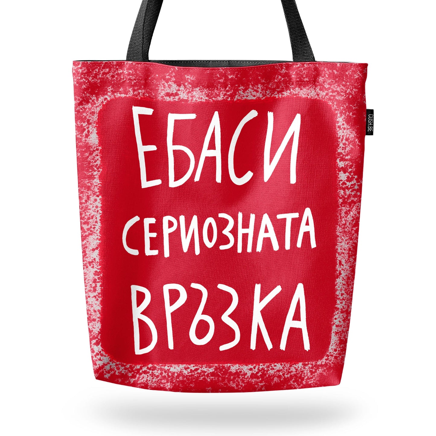 Чанта Сериозната връзка