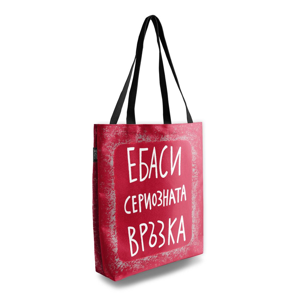 Чанта Сериозната връзка