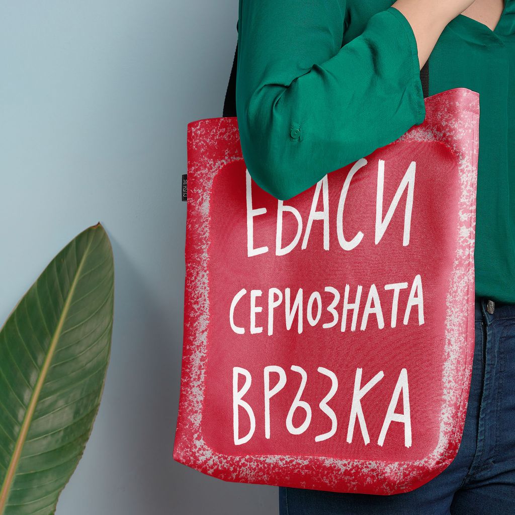 Чанта Сериозната връзка