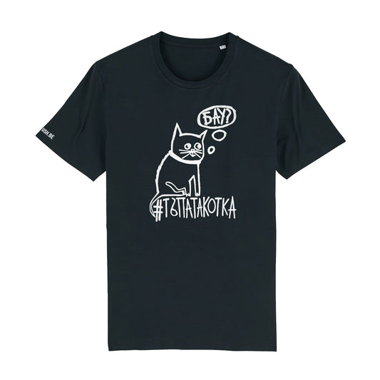 Тениска Тъпата котка