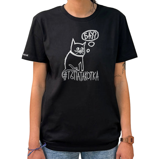Тениска Тъпата котка