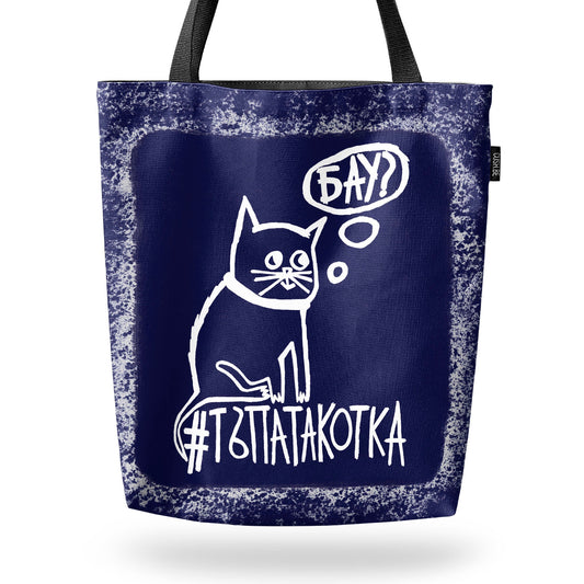 Чанта Тъпата котка