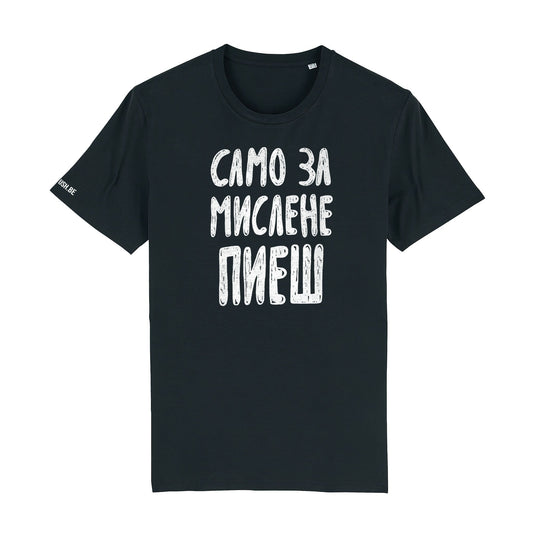 Тениска Само за мислене пиеш