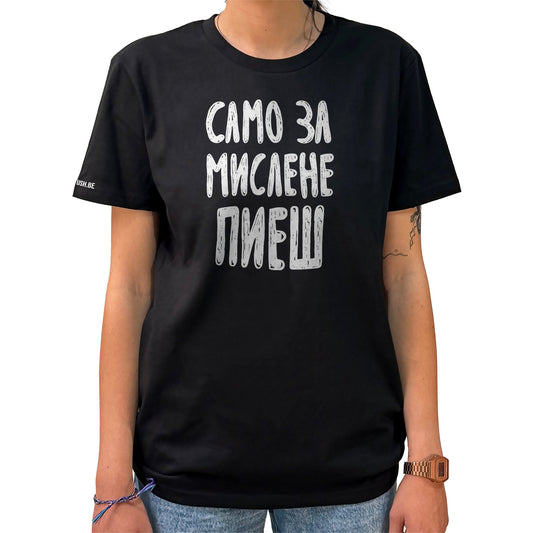 Тениска Само за мислене пиеш