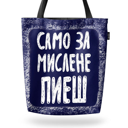 Чанта Само за мислене пиеш