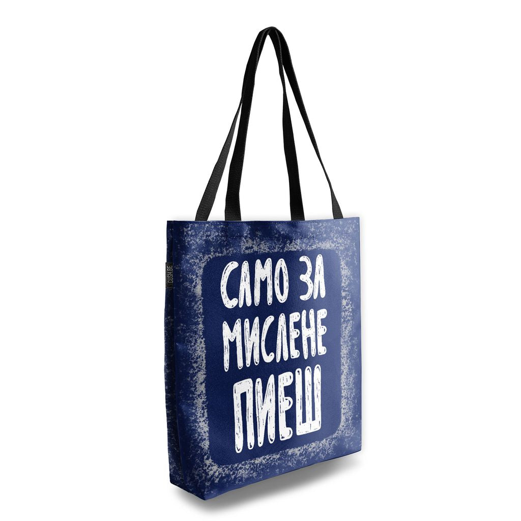 Чанта Само за мислене пиеш