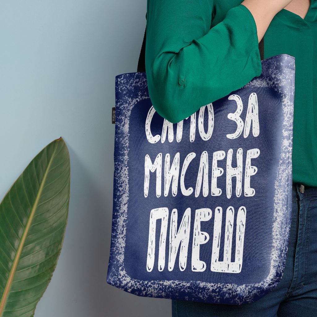Чанта Само за мислене пиеш