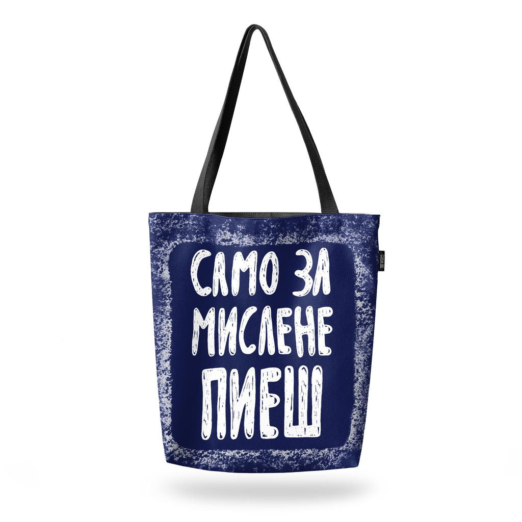 Чанта Само за мислене пиеш