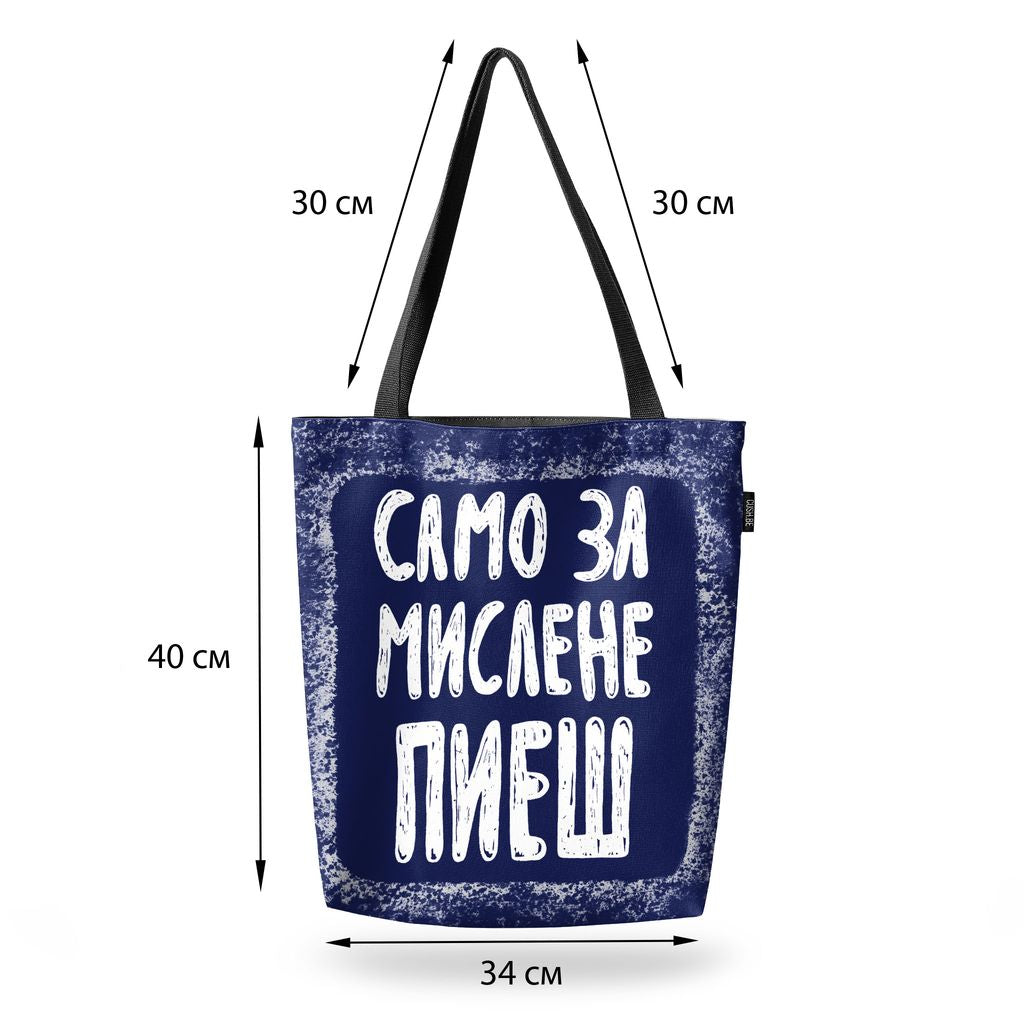 Чанта Само за мислене пиеш